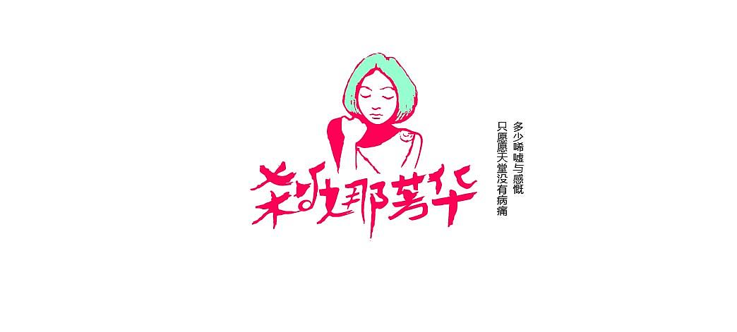 一月字体练习（图ZMjQzNjY0MDQ=） - 字体/字形 - 站酷设计师方军设计原创素材 - 站酷ZCOOL