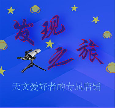 天文仪器专卖店banner