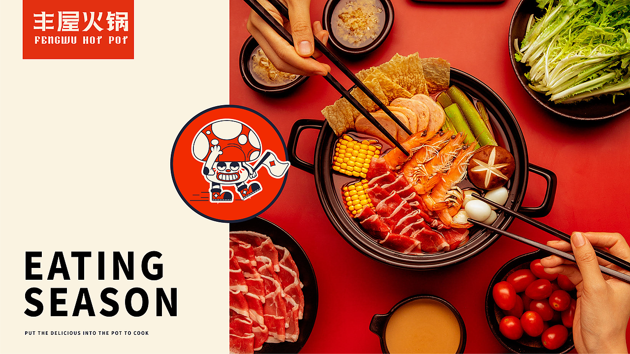 丰屋火锅 | 餐饮品牌设计
