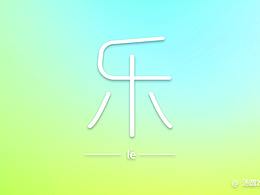 20210918-字体练习-乐