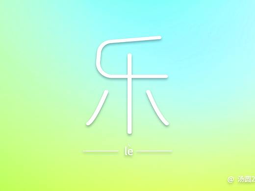 20210918-字体练习-乐（个人主页-ZNTUzMzYxNDA=） - 字体/字形 - 站酷设计师汤圆2020原创素材 - 站酷ZCOOL