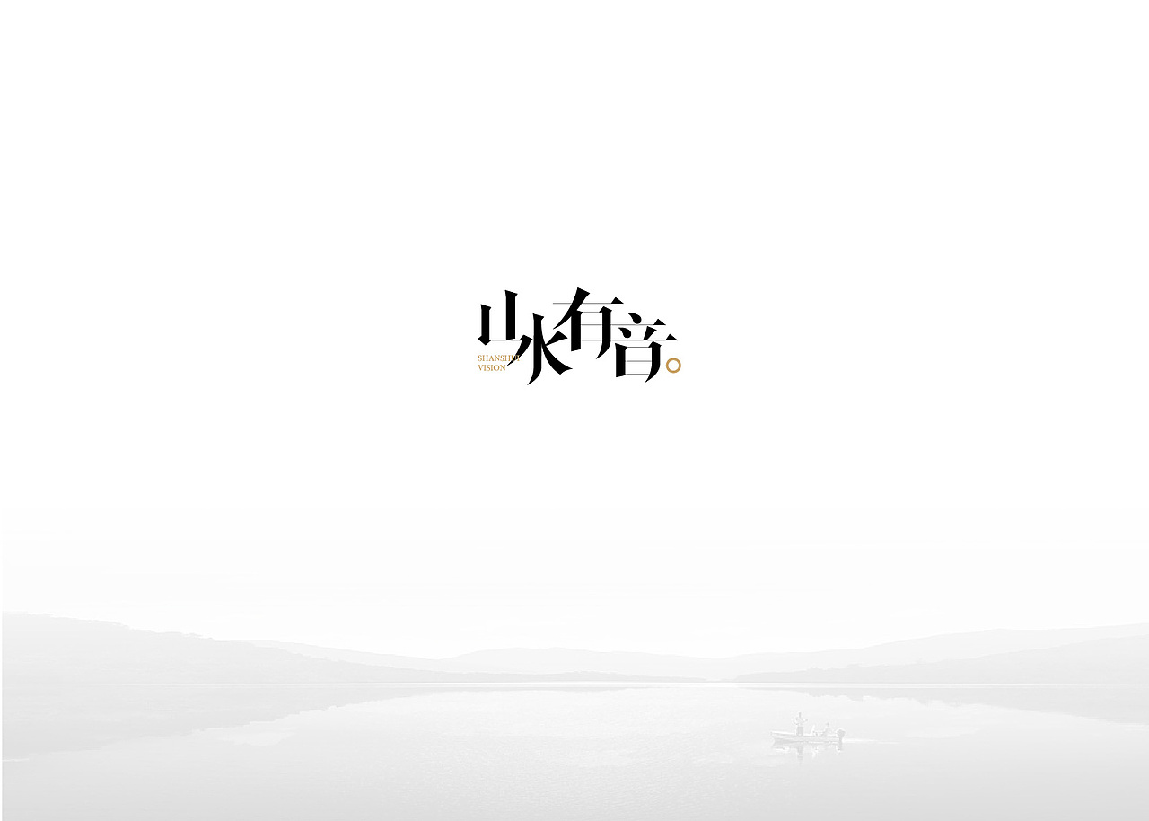 山水有音（图ZMzMwNTkxNDg=） - 品牌 - 站酷设计师徐碧波Easy原创素材 - 站酷ZCOOL