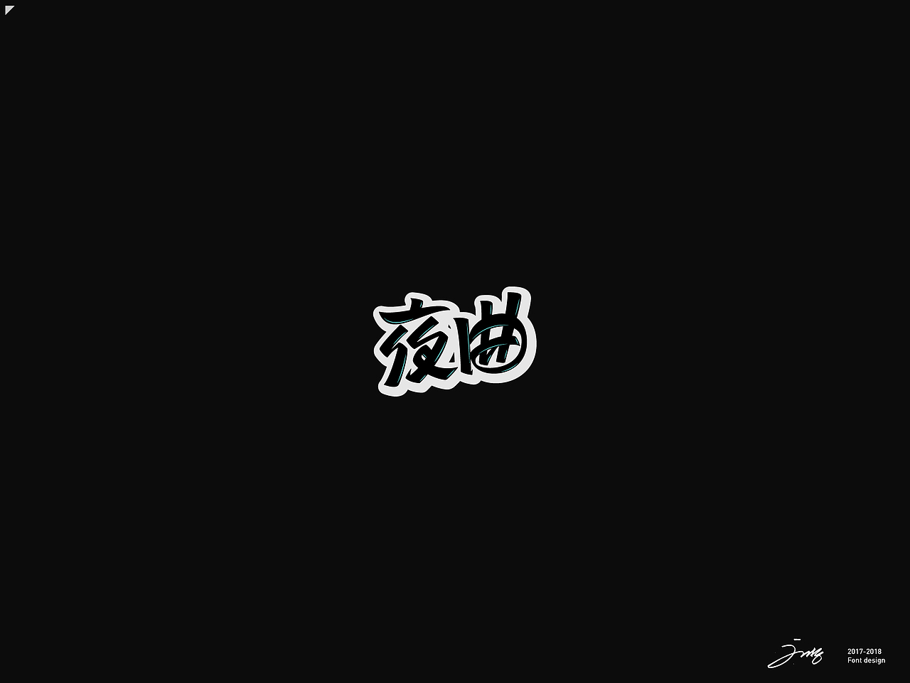 2018年字集&logo(二)