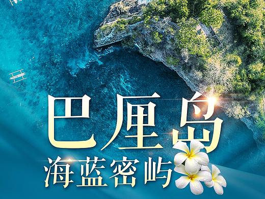 2018上半年/旅游微信广告/海报/首图