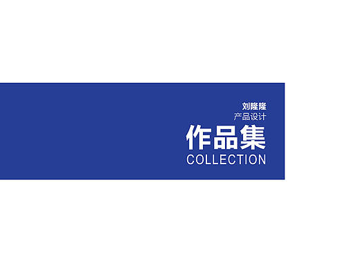 本科 个人作品集