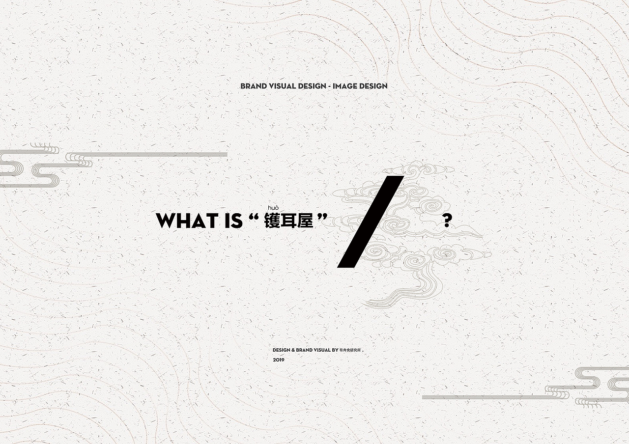 2019 MEATS DESIGN | 镬耳屋（顺德文创大赛）（图ZMTk1ODUyNjMy） - Logo - 站酷设计师有肉吃研究所原创素材 - 站酷ZCOOL