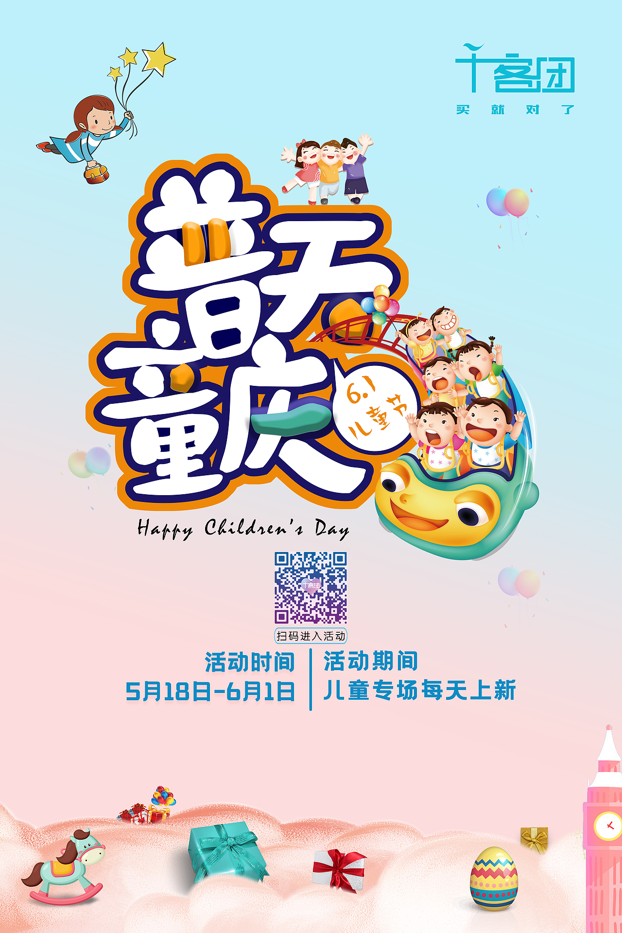 六一活动海报-普天童庆
