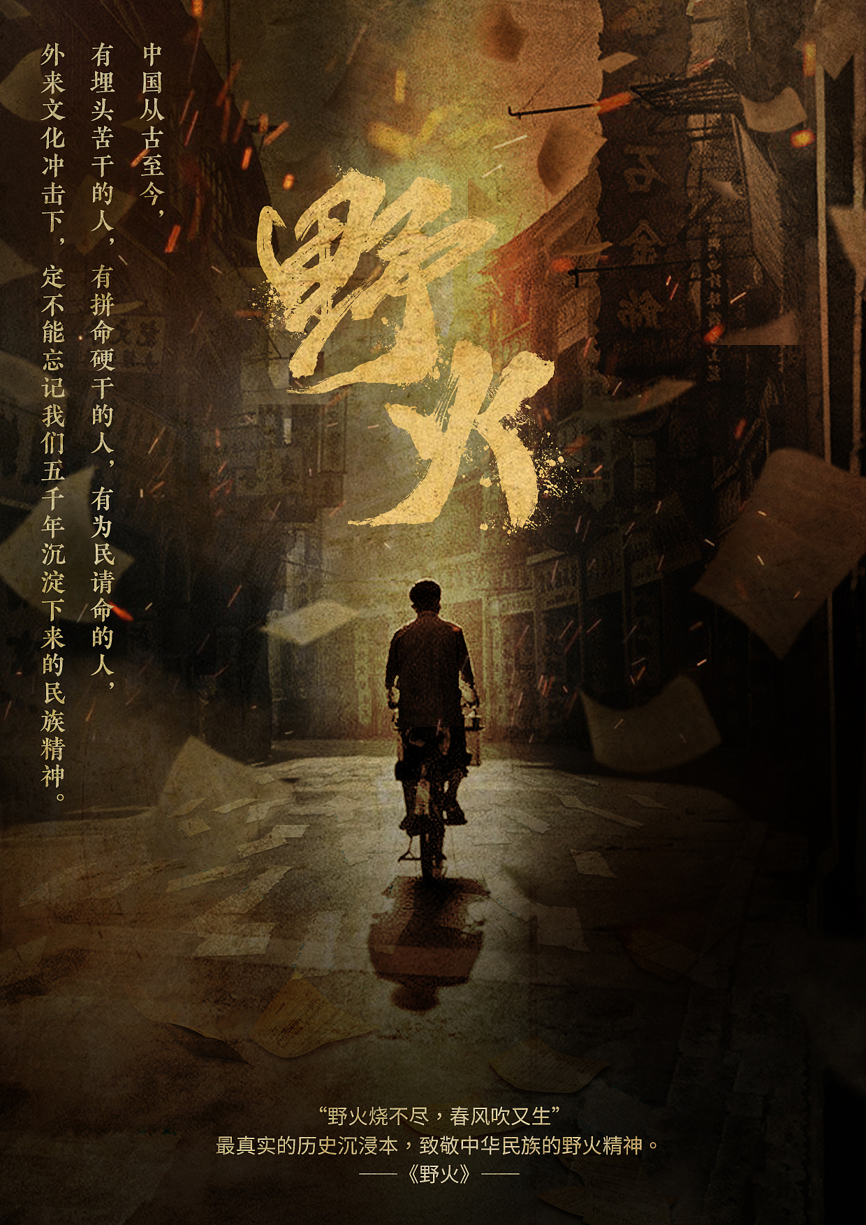 \剧本杀\《野火》宣传海报