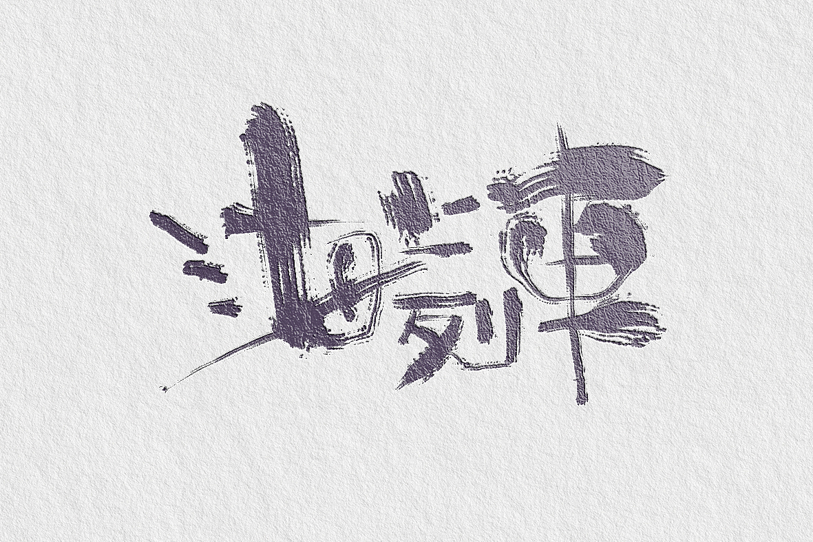 字20210518（图ZMjU1MjYyMTQ0） - 字体/字形 - 站酷设计师Aoemax原创素材 - 站酷ZCOOL