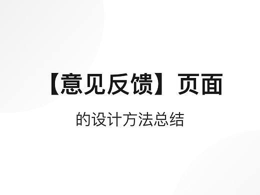 投诉与建议设计技巧