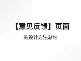 交互/反馈设计