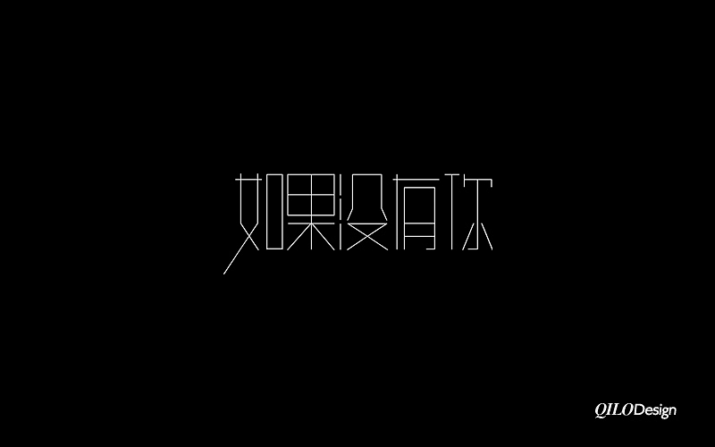 近期的几组字体设计2（图ZOTM4NzI1Ng==） - 字体/字形 - 站酷设计师QILODesign原创素材 - 站酷ZCOOL