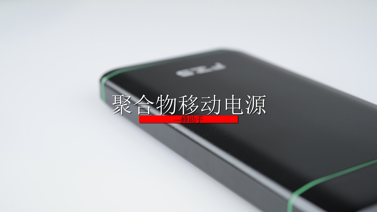 充电宝视频|淘宝主图视频|东莞产品视频制作