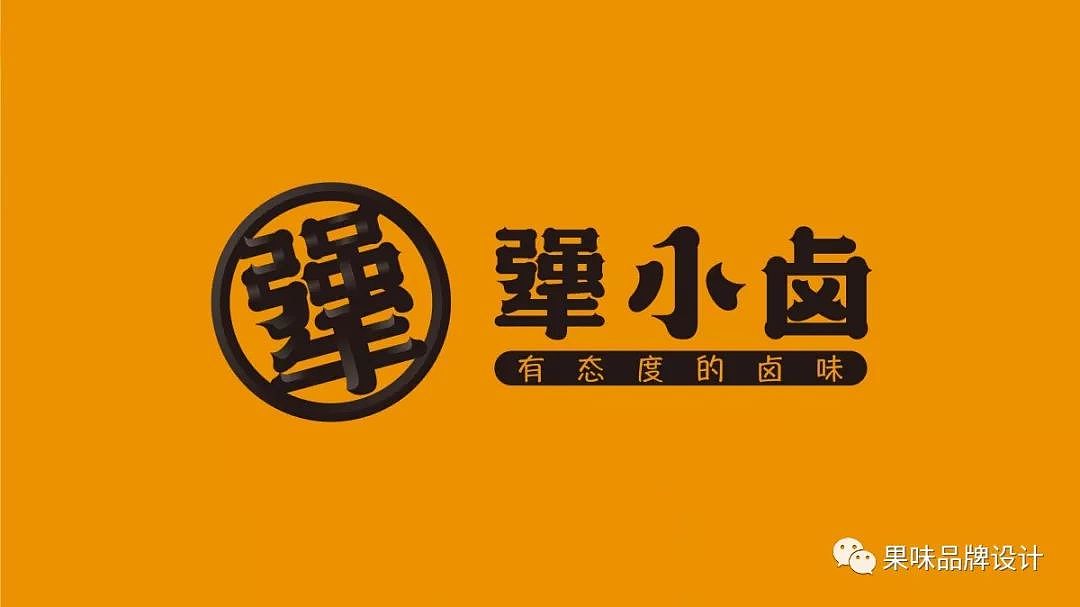 又潮又酷的新型卤味店，靠设计打开一条转型之路（图ZMTkyNjk2MDQw） - 品牌 - 站酷设计师果味餐饮品牌设计原创素材 - 站酷ZCOOL