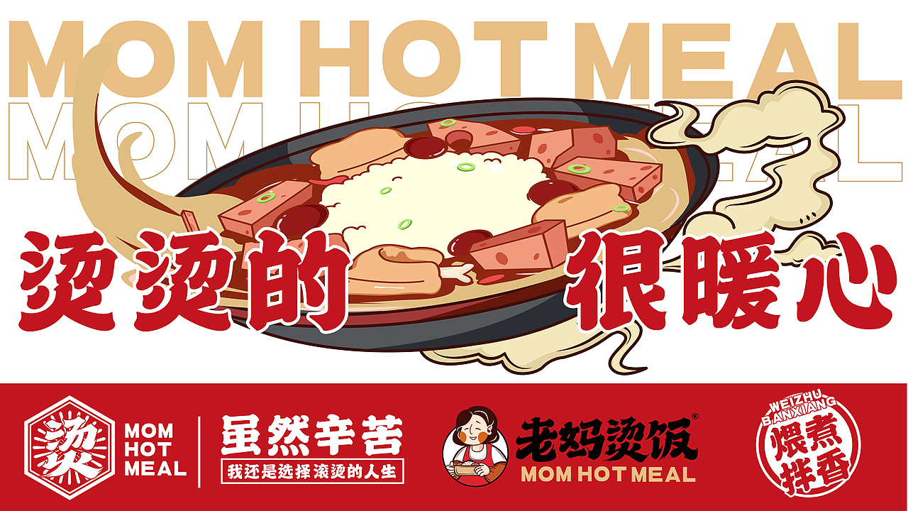 老妈汤饭 品牌全案