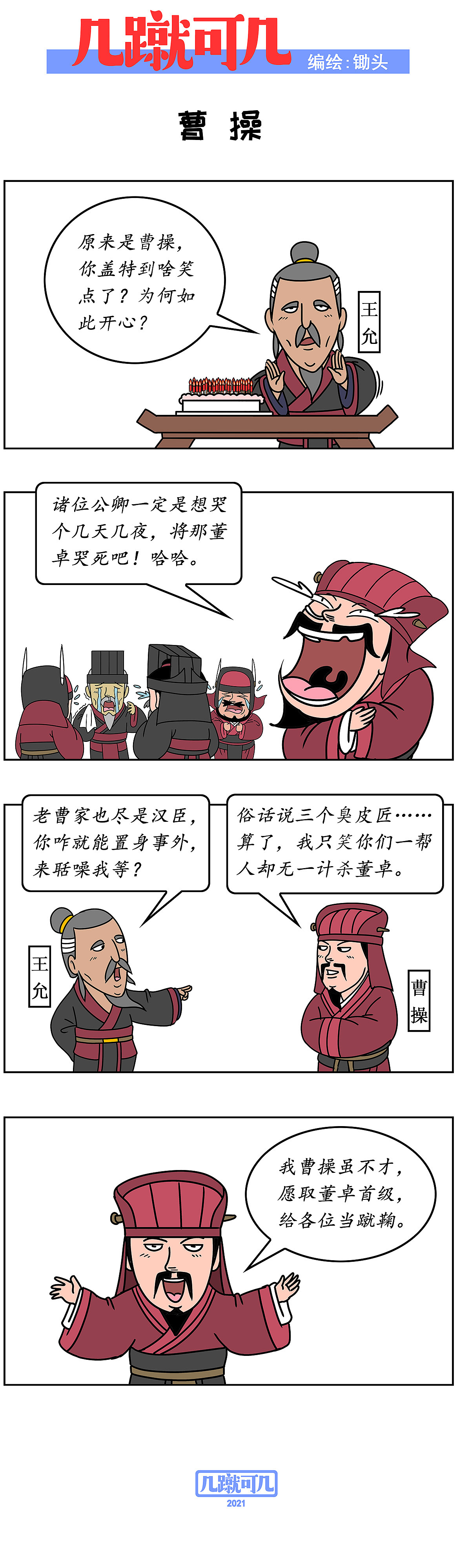 漫画三国新解析《几蹴可几》2021百图合集一次看过瘾。（图ZMjgyMzAzNjQ4） - 中/长篇漫画 - 站酷设计师锄头原创素材 - 站酷ZCOOL