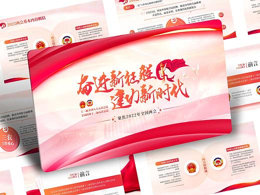 PPT设计 | 2022全国两会PPT