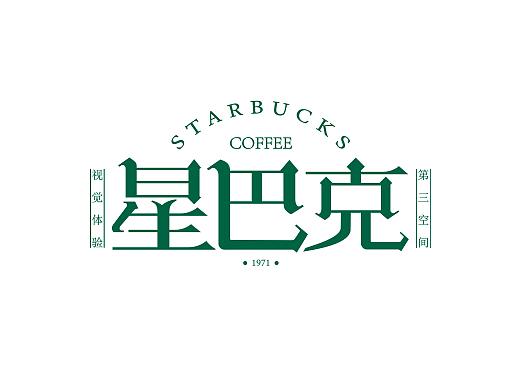 星巴克作业练习（个人主页-ZMzU1MzkxMDA=） - 字体/字形 - 站酷设计师神穆原创素材 - 站酷ZCOOL