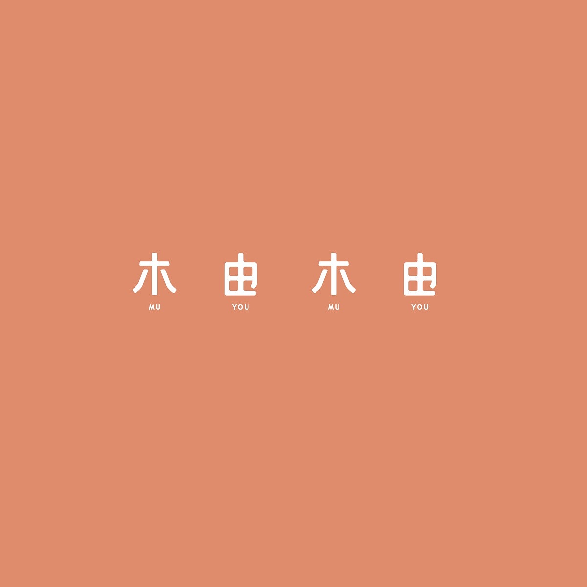 【木由木由】水果捞品牌设计（图ZMTQ2OTA1MTIw） - 品牌 - 站酷设计师王木木设计原创素材 - 站酷ZCOOL