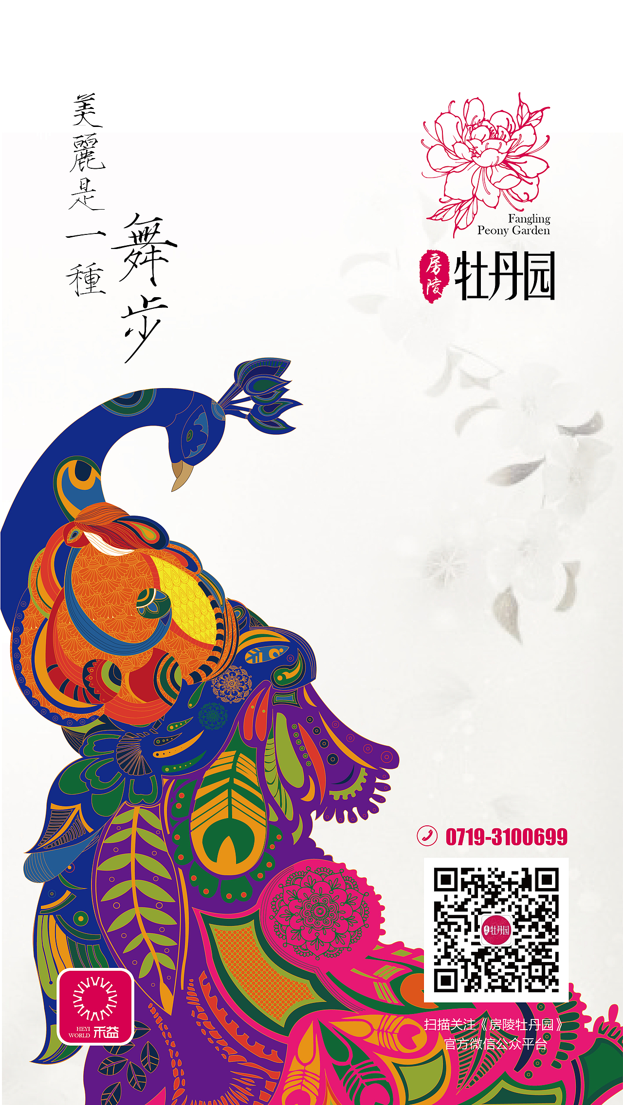 禾益《房陵牡丹园》—中国设计之星获奖作品—海报设计