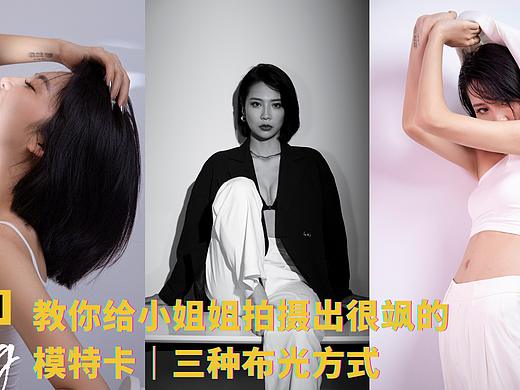 三分钟教你给小姐姐拍摄出很飒的模特卡｜三种布光方式