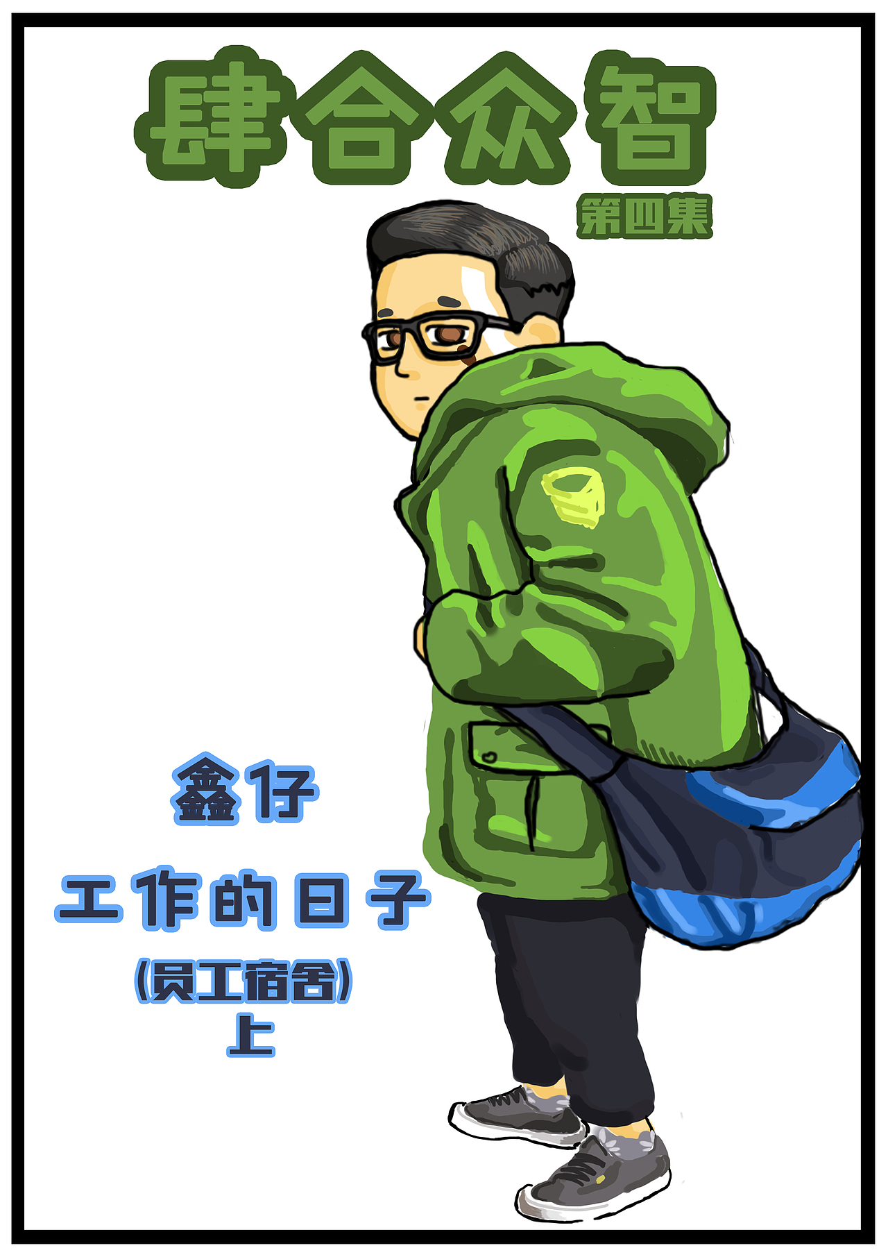 鑫仔你住吧~（图ZNzU3NjA4MDg=） - 短篇/格漫 - 站酷设计师鑫仔RUN原创素材 - 站酷ZCOOL