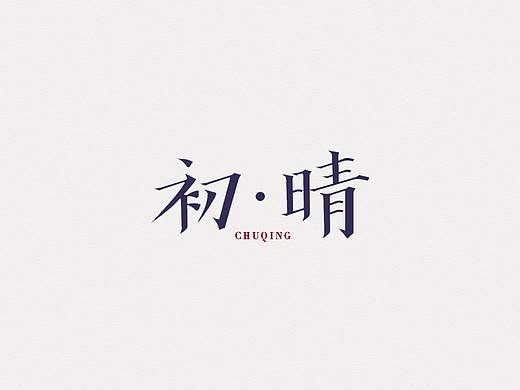 秀楷