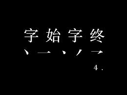 字始字终04-坚持