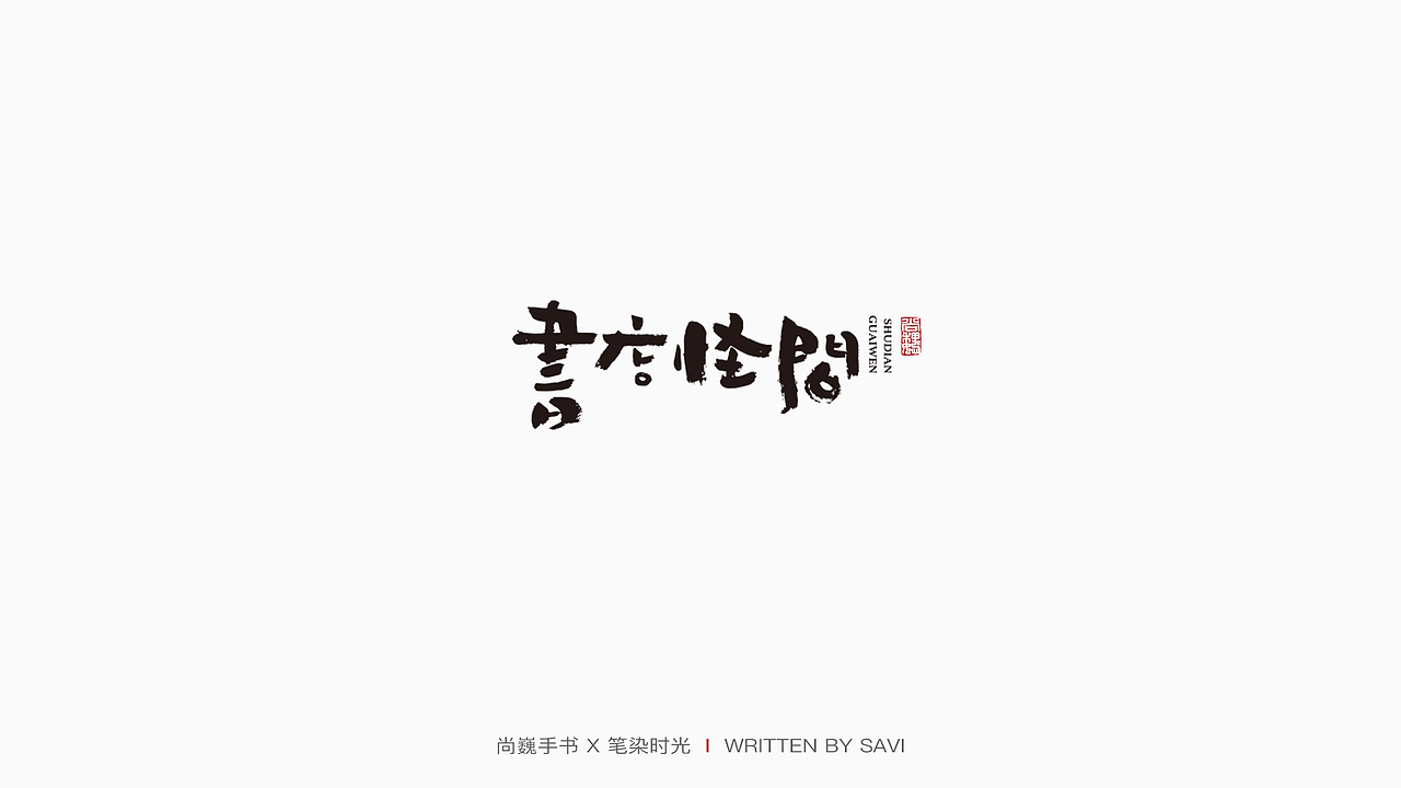 尚巍手书（图ZMjMyMDIwMDIw） - 字体/字形 - 站酷设计师尚巍原创素材 - 站酷ZCOOL