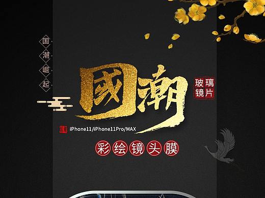国潮镜头膜国潮镜头膜