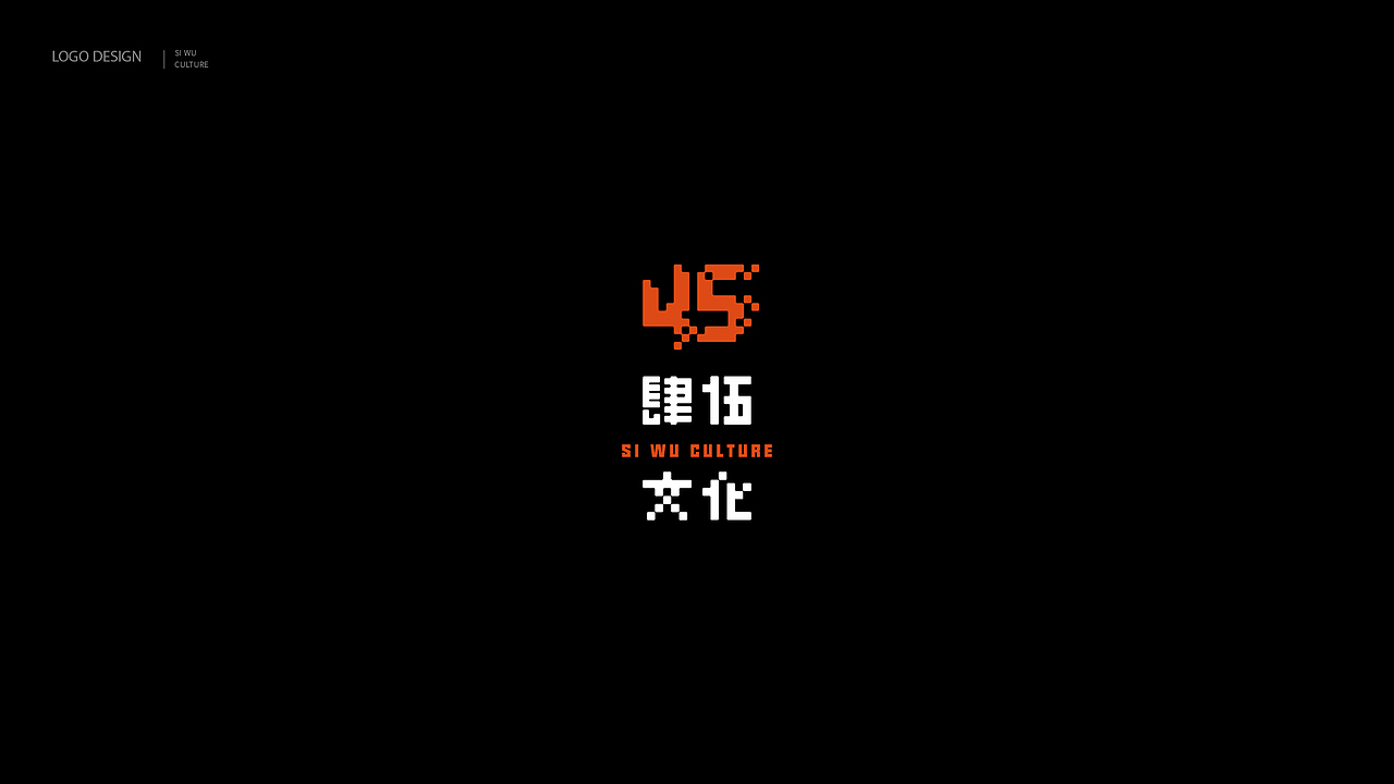 肆伍文化logo设计（图ZMjg3NzExNTIw） - Logo - 站酷设计师好多琪琪原创素材 - 站酷ZCOOL