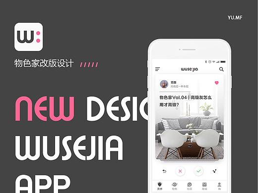 物色家APP改版设计