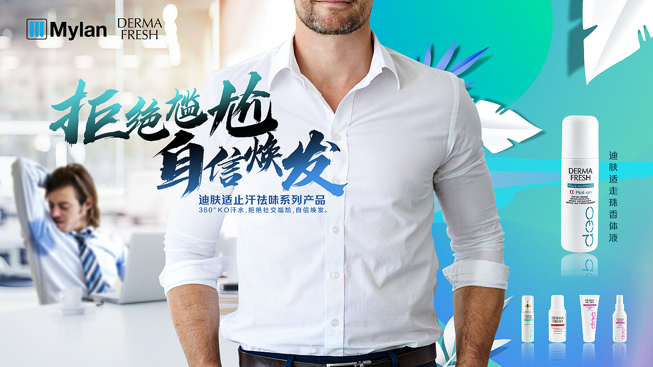 Mylan迪肤适止汗祛味系列产品KV（图ZMTc5MjgwNjky） - 宣传物料 - 站酷设计师liang85423原创素材 - 站酷ZCOOL
