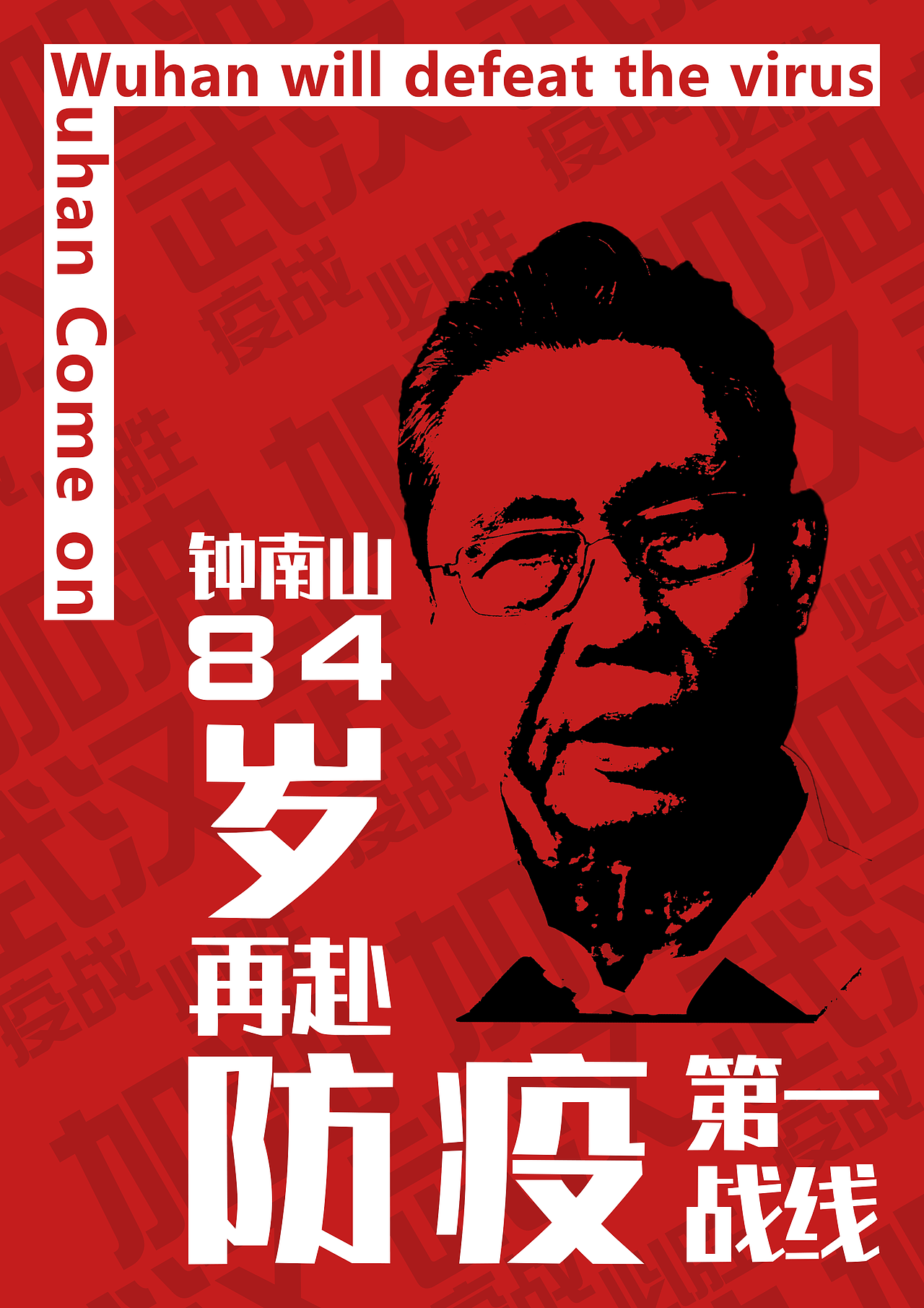 武汉加油！助力武汉！（图ZMTk3NTc2NzY4） - 海报 - 站酷设计师CYFBY原创素材 - 站酷ZCOOL