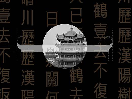 古诗词字体设计-黄鹤楼