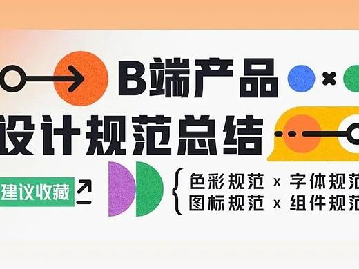 B端产品设计规范