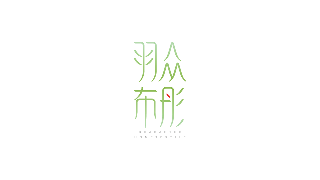 羽众布彤家纺电商品牌形象设计