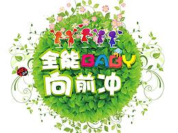 全能寶寶大沖關(guān)