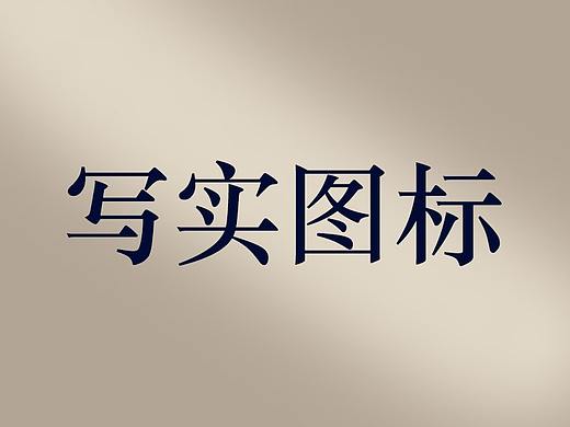 写实图标