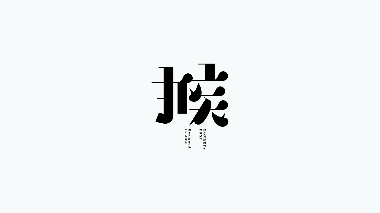 猴字72变（图ZMjQwOTM2MTQ4） - 字体/字形 - 站酷设计师猴子字体设计原创素材 - 站酷ZCOOL