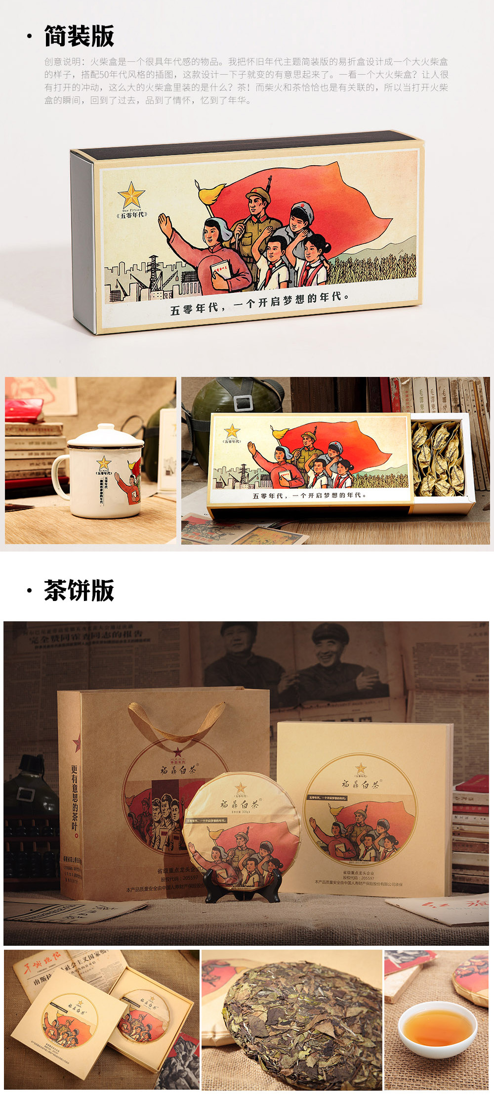 怀旧年代主题茶叶包装设计 · 《五零年代》