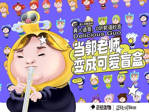 【正经造物】当郭老师变成可爱盲盒《美味郭子系列》