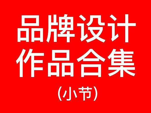 作品合集小节-餐饮|化妆品|烧烤品牌包装盒logo设计