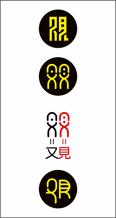 又见=观 关于修行app的logo设计