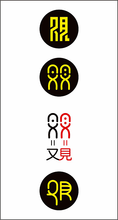 又见=观 关于修行app的logo设计