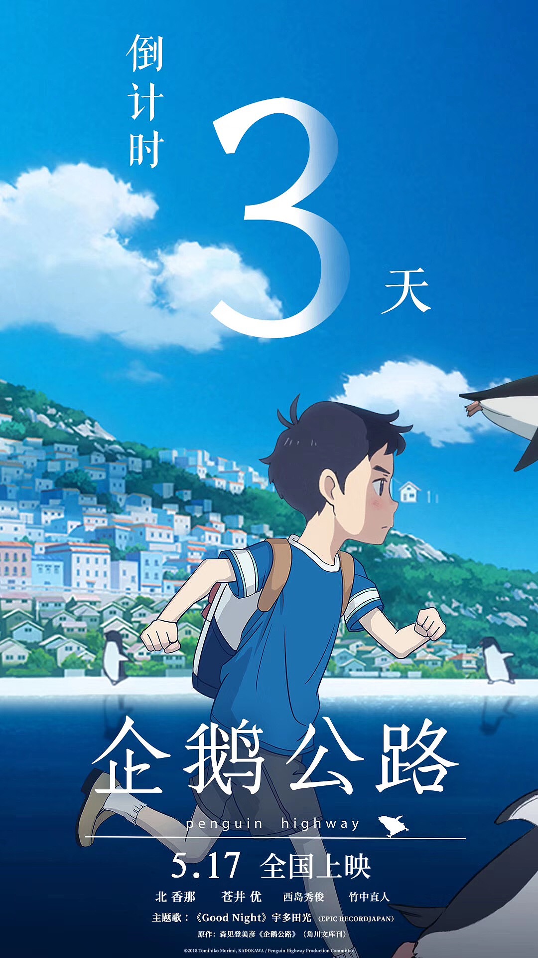 企鹅公路的海报们