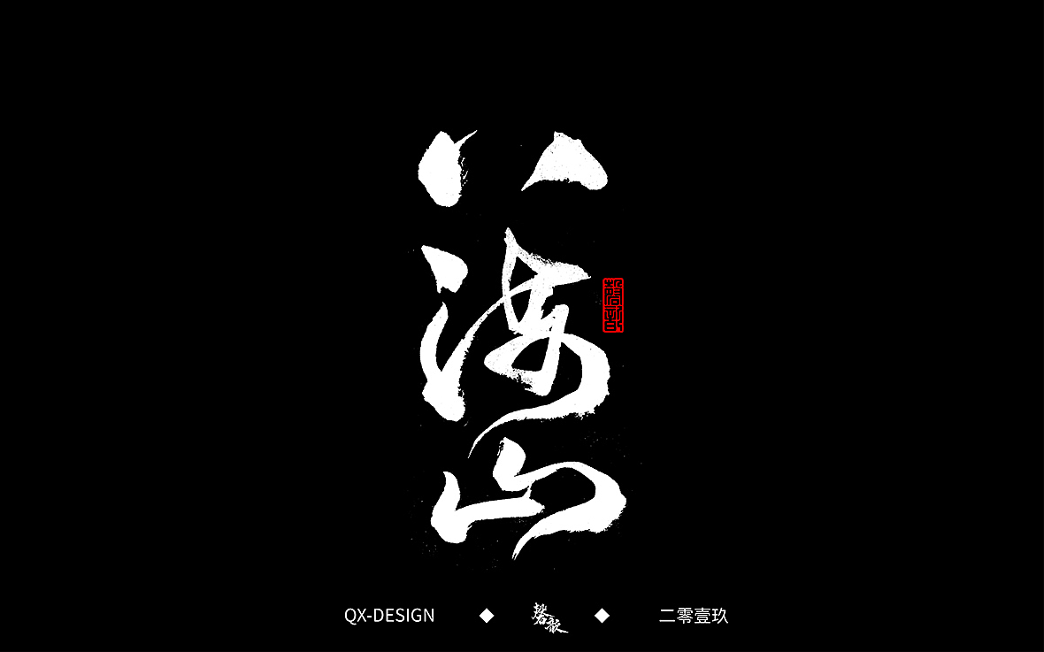 二零一九年五月 手写字体精选（图ZMTYwNjQyNTQw） - 字体/字形 - 站酷设计师磬歆设计原创素材 - 站酷ZCOOL