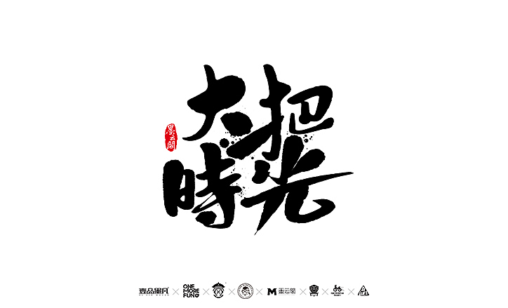 新年数位板书法练习作品再整理（图ZNjk5NjY1MjQ=） - 字体/字形 - 站酷设计师墨云阁原创素材 - 站酷ZCOOL