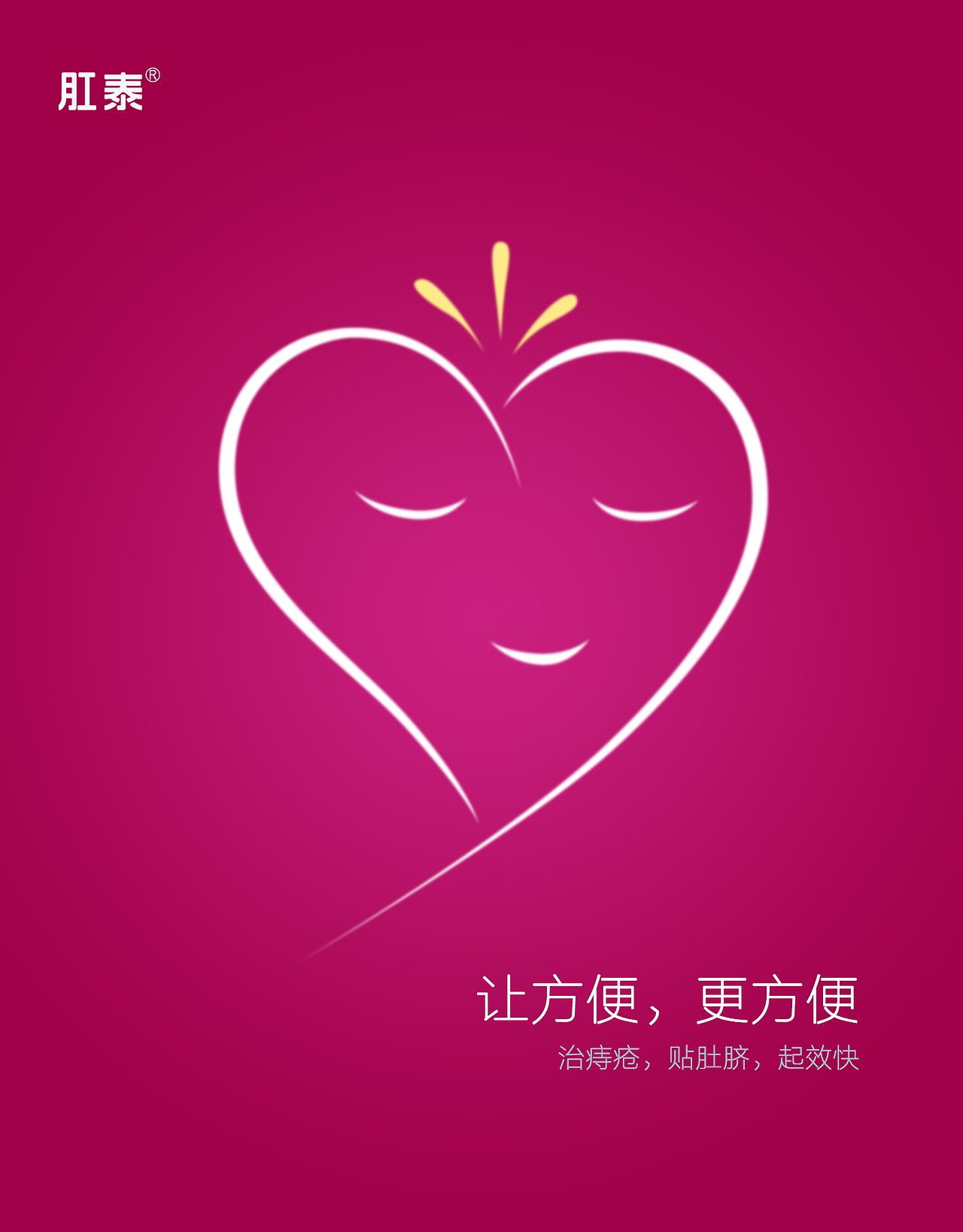 肛泰-让方便，更方便（图ZMTE3MDIxMDg0） - 宣传物料 - 站酷设计师优小白原创素材 - 站酷ZCOOL