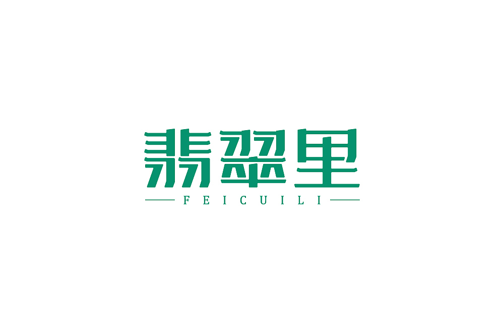 【字体】百字团7月份个人字体设计（图ZMTcwNTUwNzcy） - 字体/字形 - 站酷设计师吾名小陈原创素材 - 站酷ZCOOL